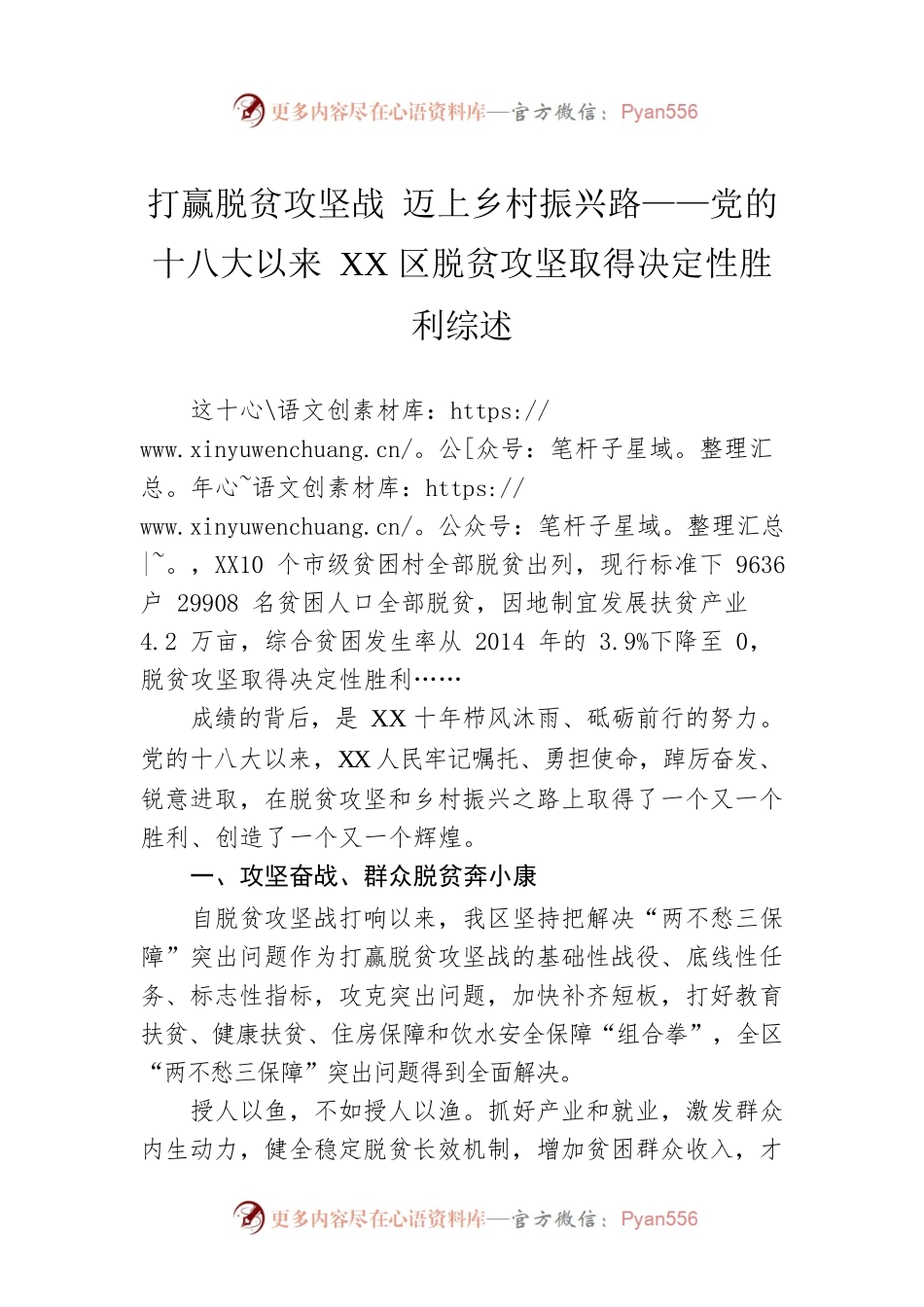 打赢脱贫攻坚战 迈上乡村振兴路——党的十八大以来XX区脱贫攻坚取得决定性胜利综述（20221011）.docx_第1页