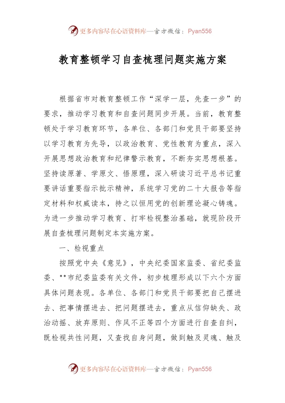 教育整顿学习自查梳理问题实施方案.docx_第1页