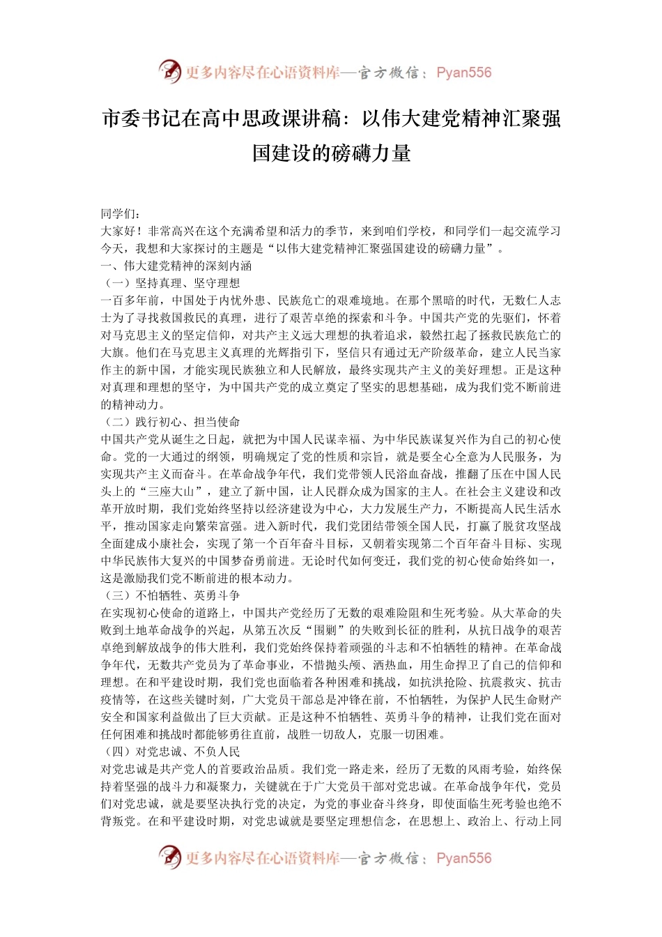 市委书记在高中思政课讲稿：以伟大建党精神汇聚强国建设的磅礴力量.docx_第1页