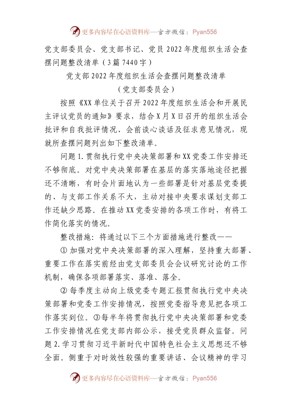 支部班子、书记、党员2022年度组织生活会查摆问题清单（含整改措施）.docx_第1页