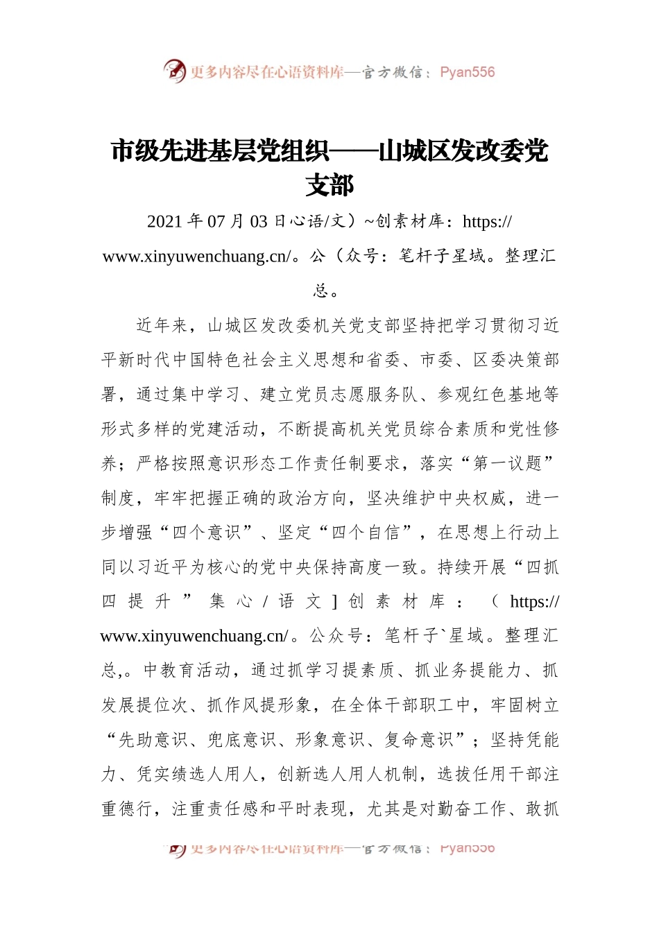 市级先进基层党组织——山城区发改委党支部.docx_第1页