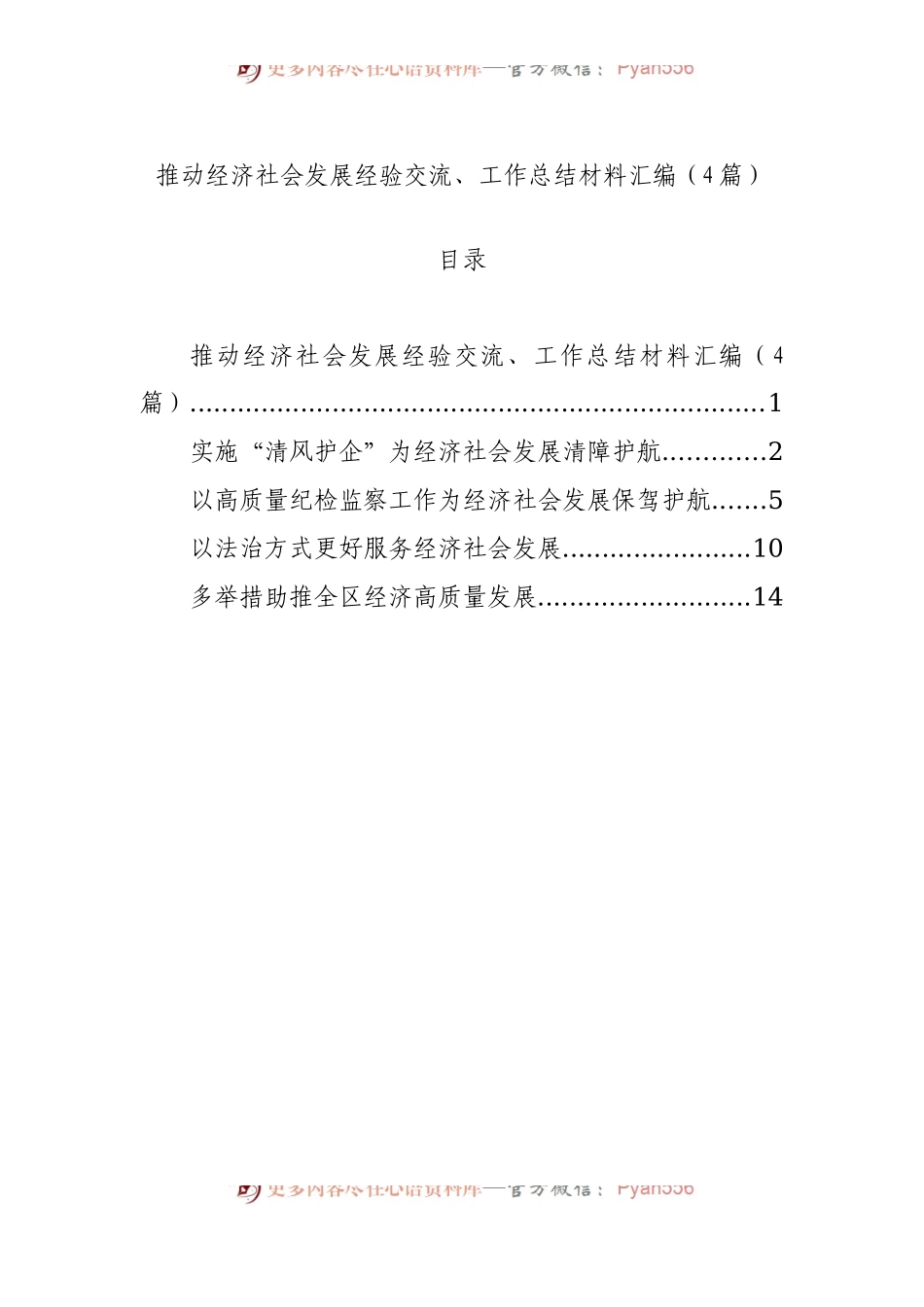 推动经济社会发展经验交流、工作总结材料汇编（4篇）.docx_第1页