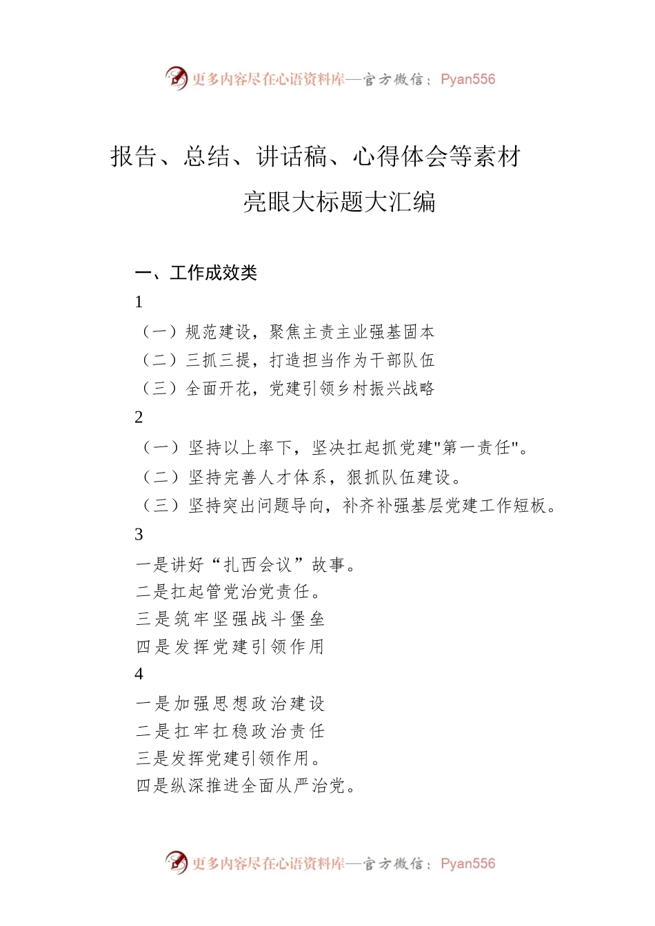 报告、总结、讲话稿、心得体会等素材亮眼大标题大汇编.docx_第1页