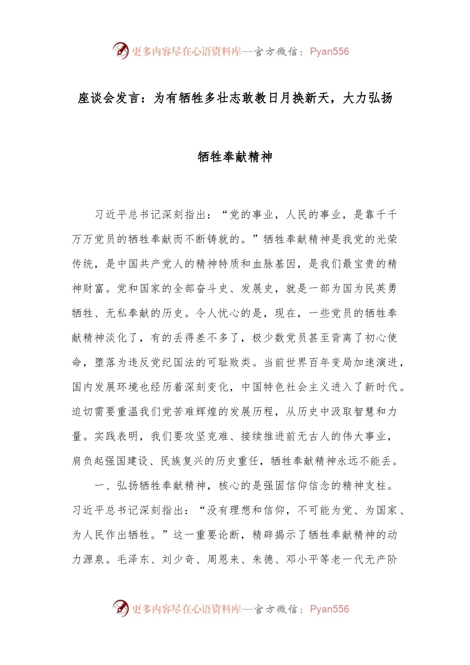 座谈会发言：为有牺牲多壮志敢教日月换新天，大力弘扬牺牲奉献精神.docx_第1页