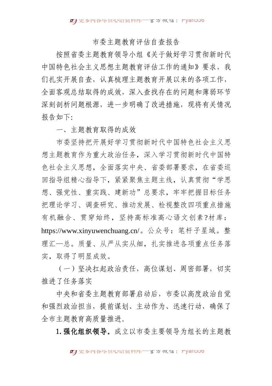 市委主题教育评估自查报告.docx_第1页