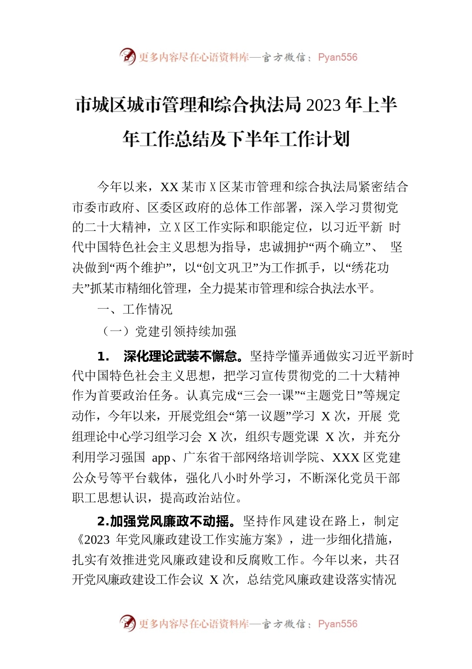 市城区城市管理和综合执法局2023年上半年工作总结及下半年工作计划（20230807）.docx_第1页