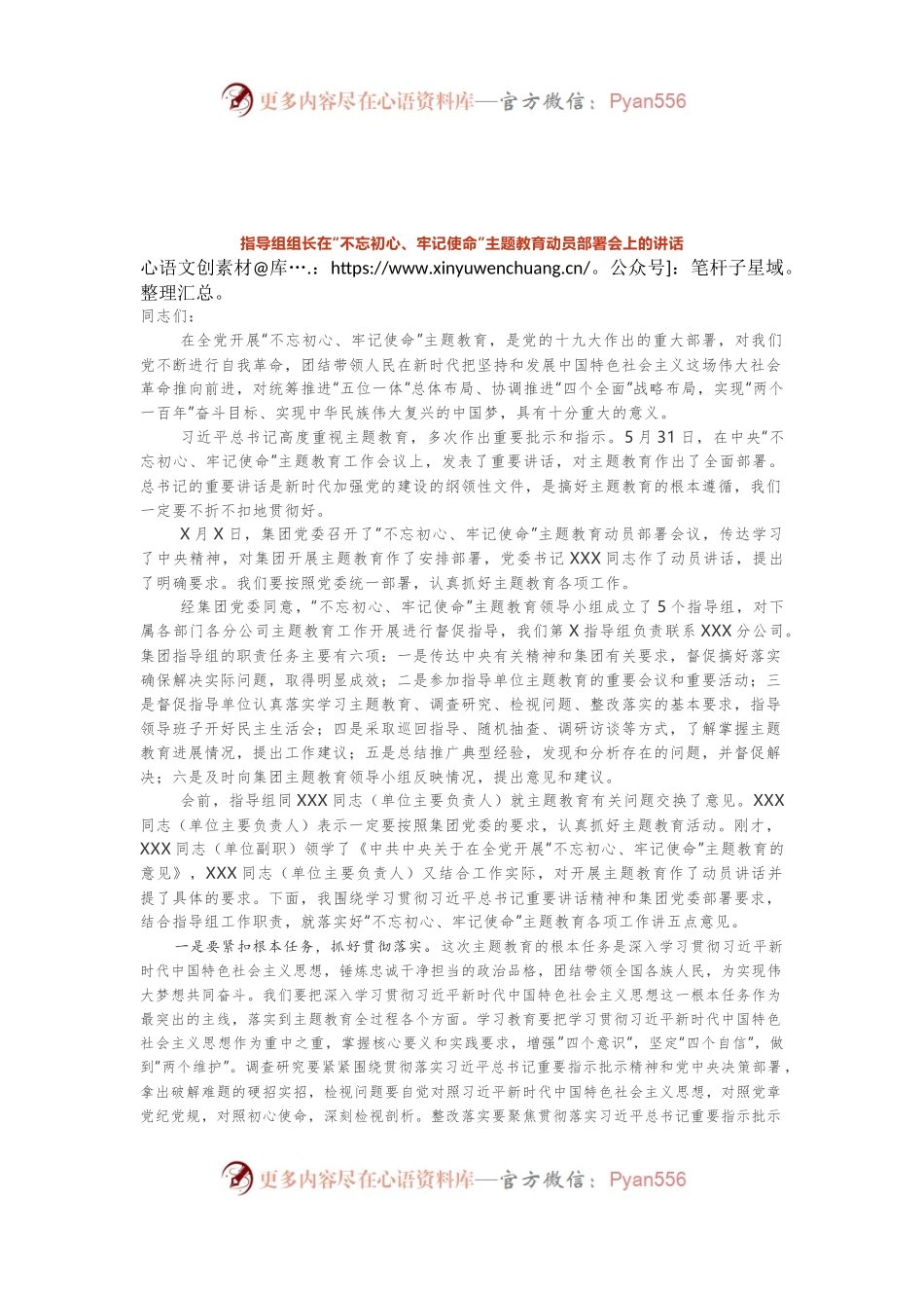 指导组组长在“不忘初心、牢记使命”主题教育动员部署会上的讲话.docx_第1页