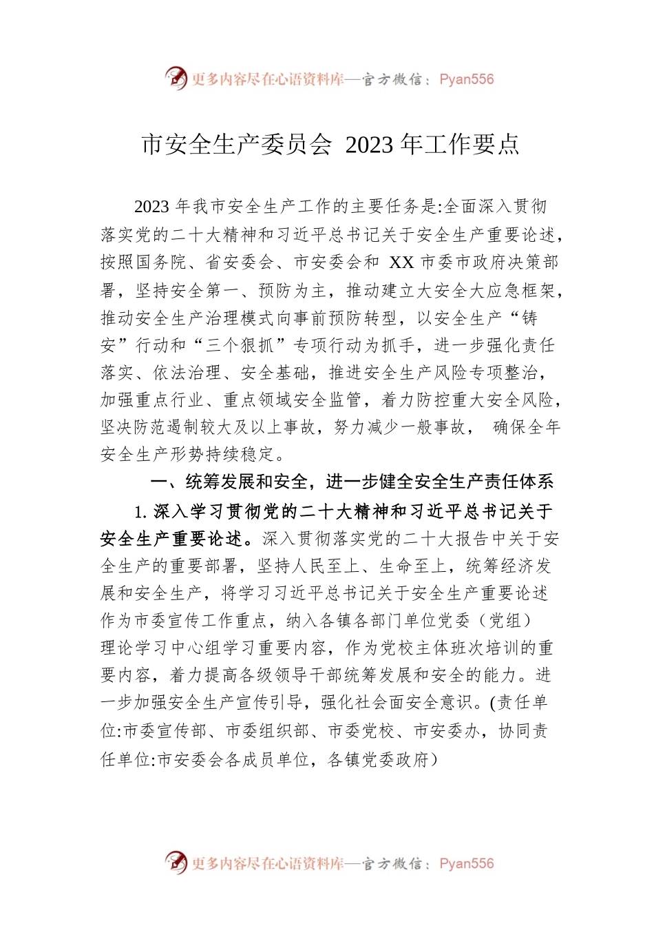 市安全生产委员会2023年工作要点（20230424）.docx_第1页