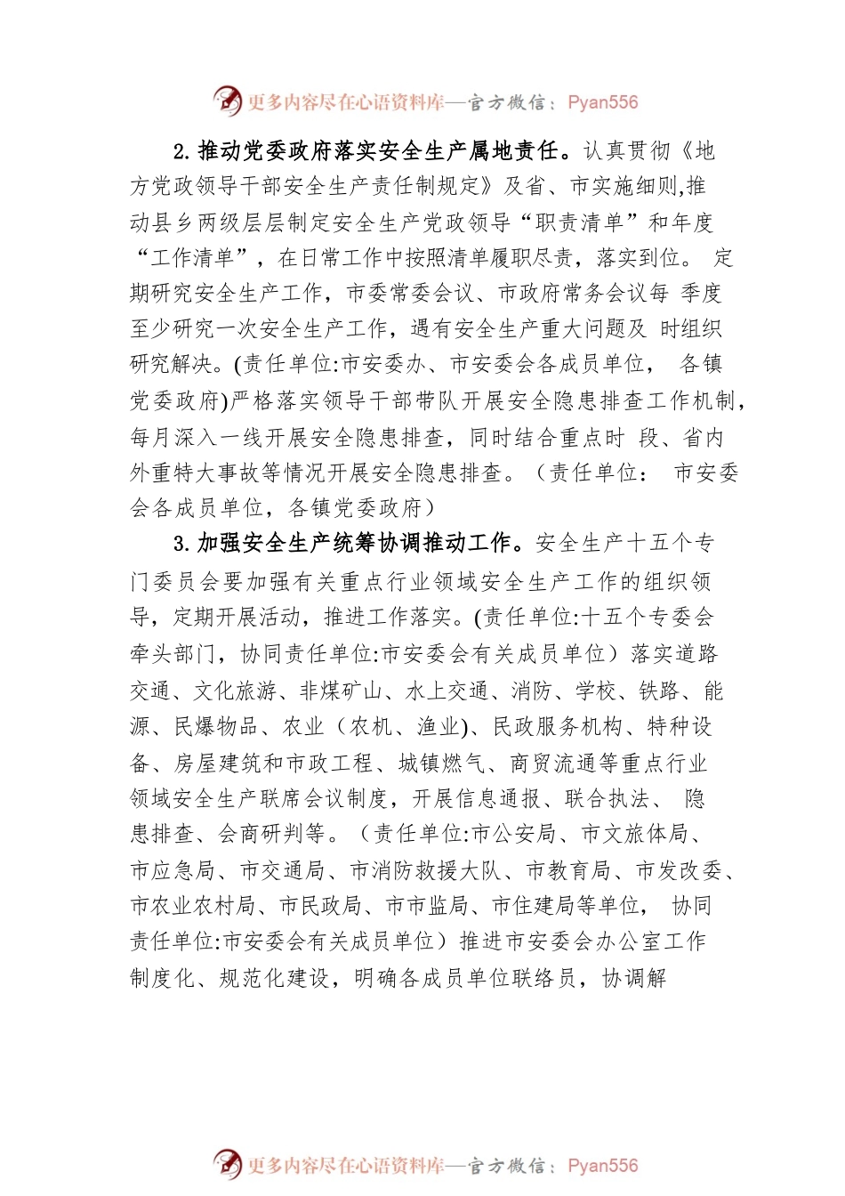市安全生产委员会2023年工作要点（20230424）.docx_第2页