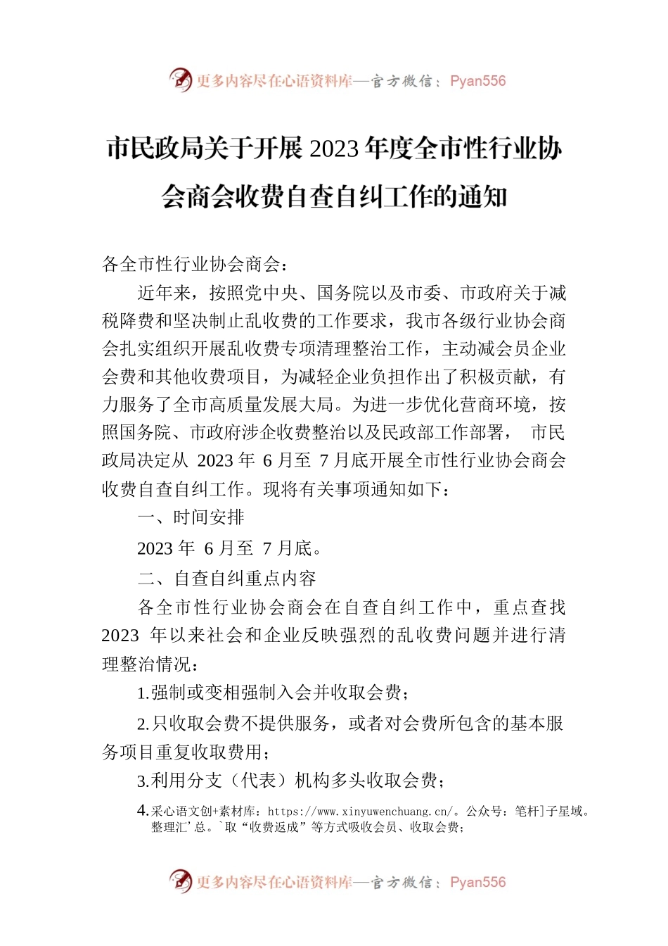 市民政局关于开展2023年度全市性行业协会商会收费自查自纠工作的通知（20230605）.docx_第1页