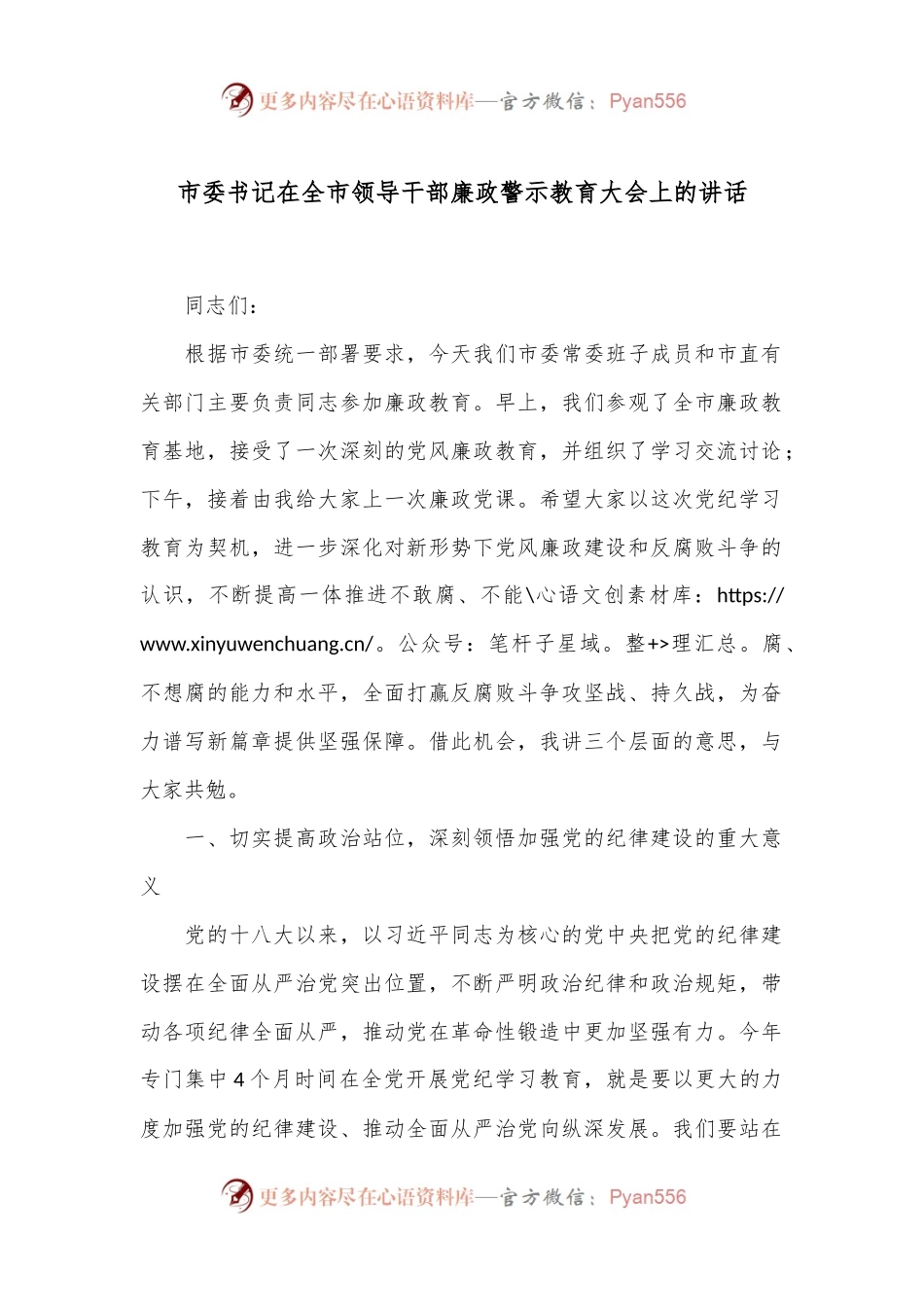 市委书记在全市领导干部廉政警示教育大会上的讲话.docx_第1页