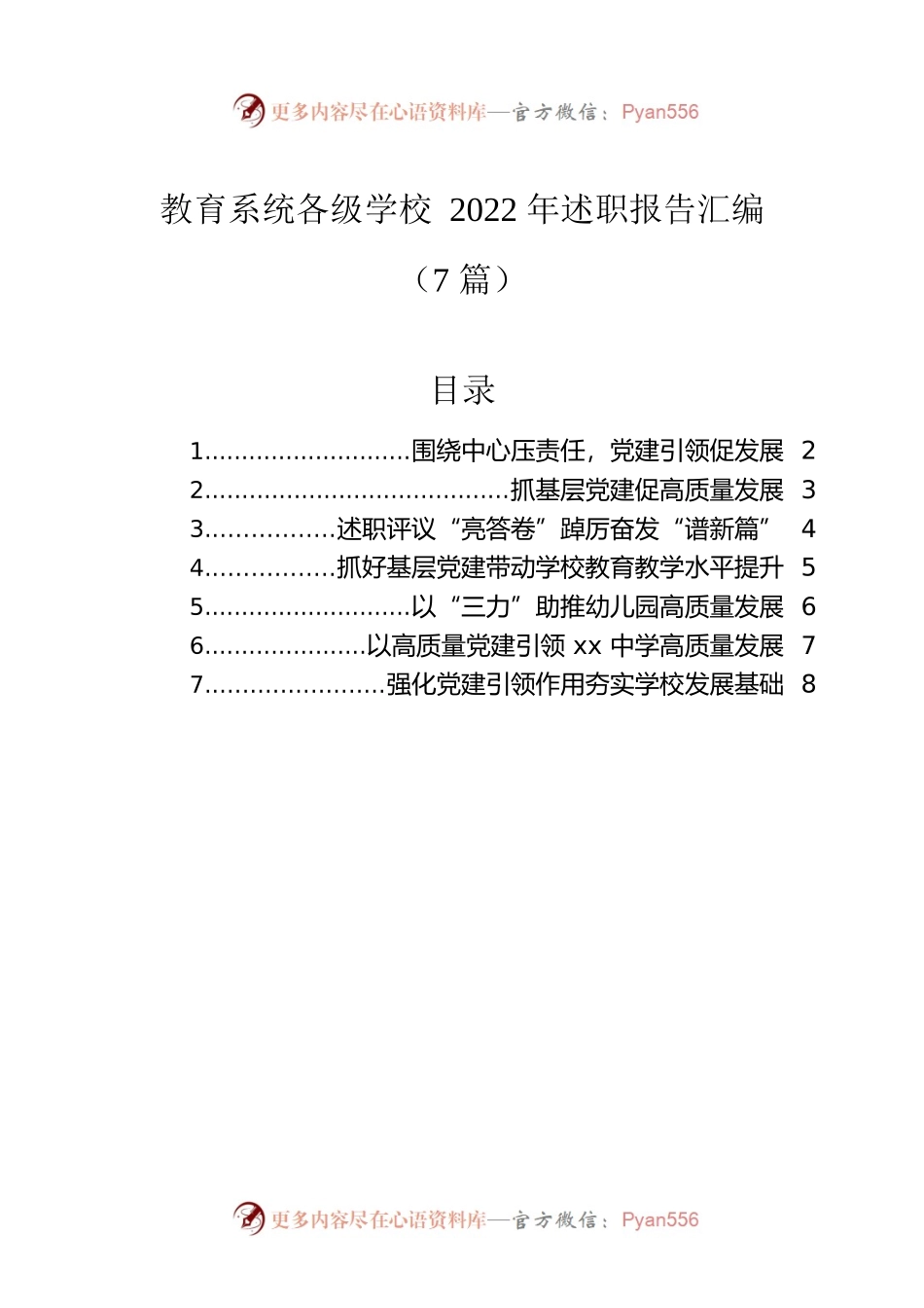 教育系统各级学校2022年述职报告汇编（7篇）.docx_第1页