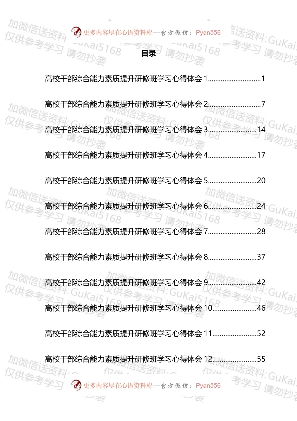 干部综合能力素质提升研修班学习心得体会汇编（16篇）.docx_第1页