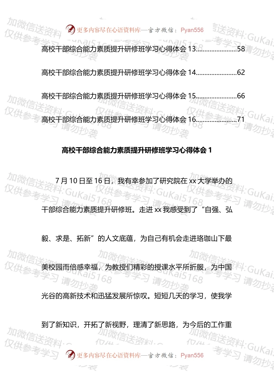 干部综合能力素质提升研修班学习心得体会汇编（16篇）.docx_第2页