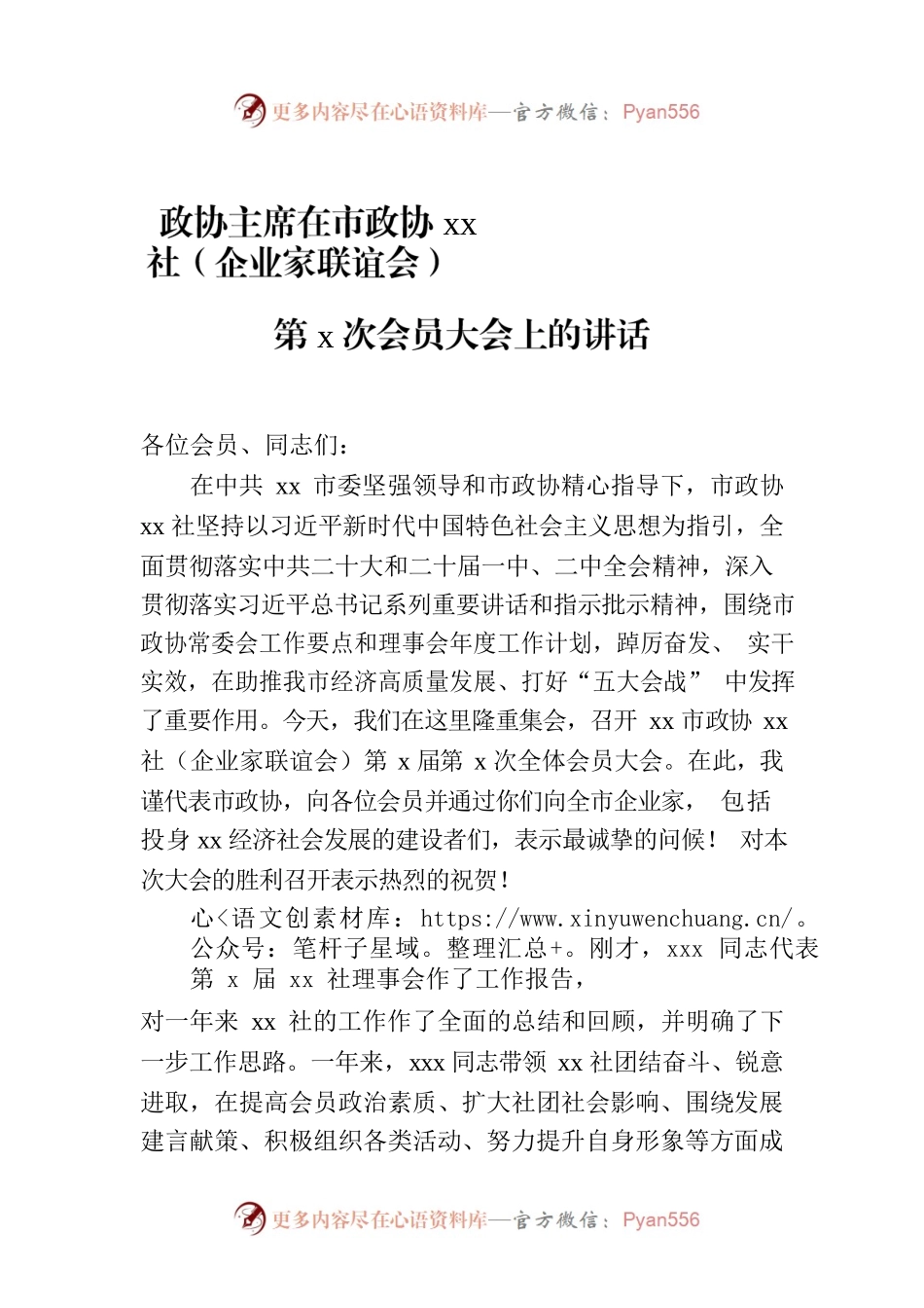 政协主席在市政协xx社（企业家联谊会）第x次会员大会上的讲话.docx_第1页