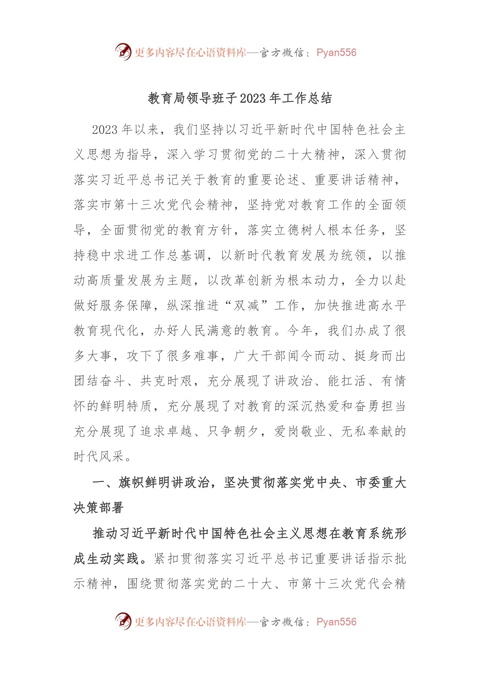 教育局领导班子2023年工作总结.docx_第1页