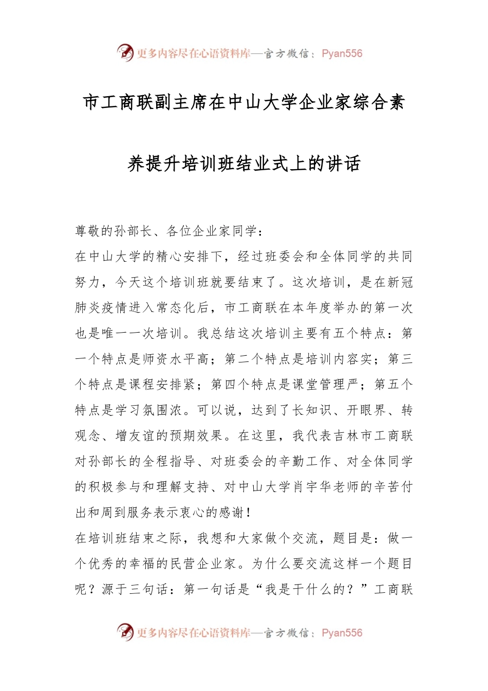 市工商联副主席在中山大学企业家综合素养提升培训班结业式上的讲话.docx_第1页