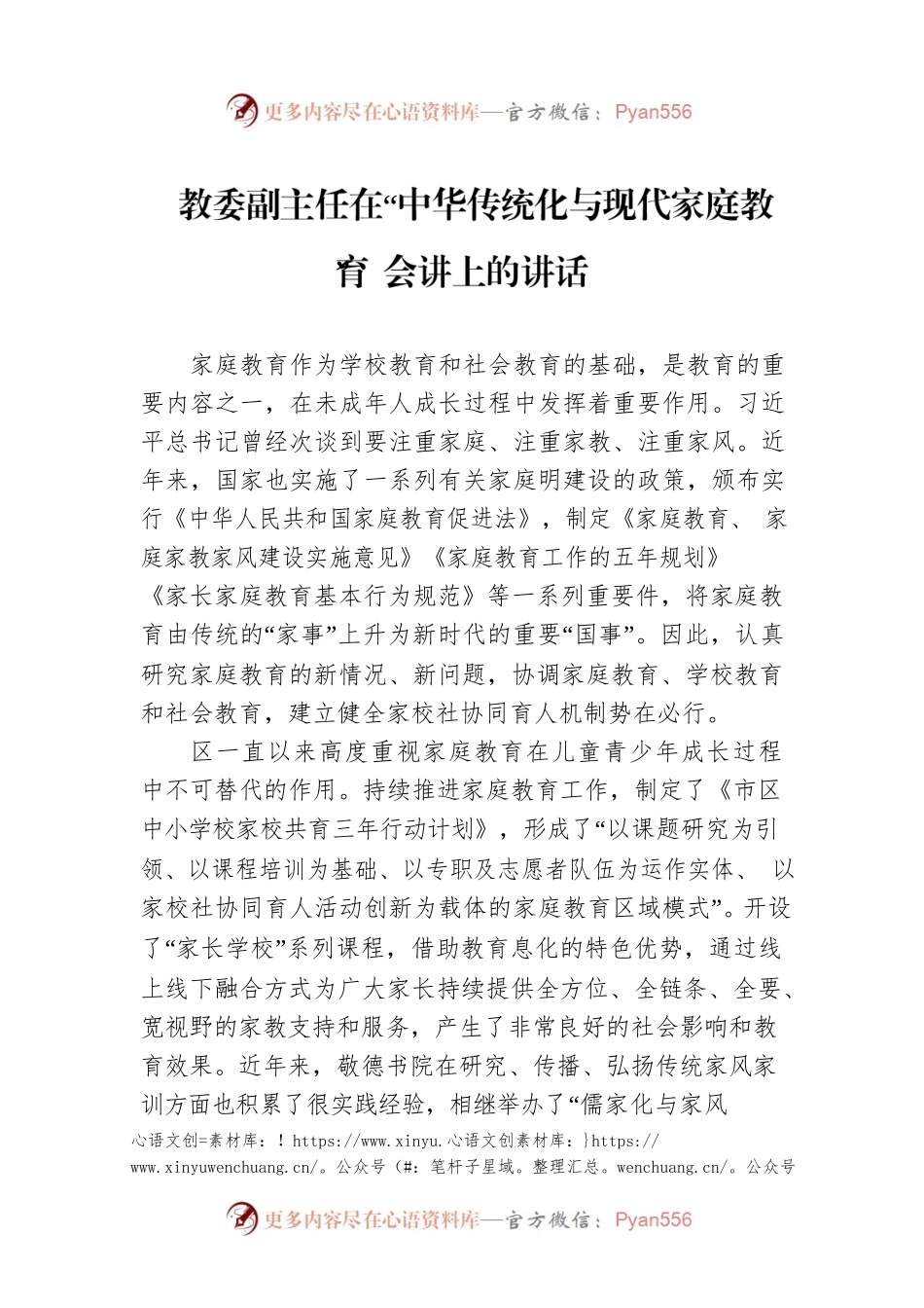 教委副主任在“中华传统化与现代家庭教育”会讲上的讲话.docx_第1页