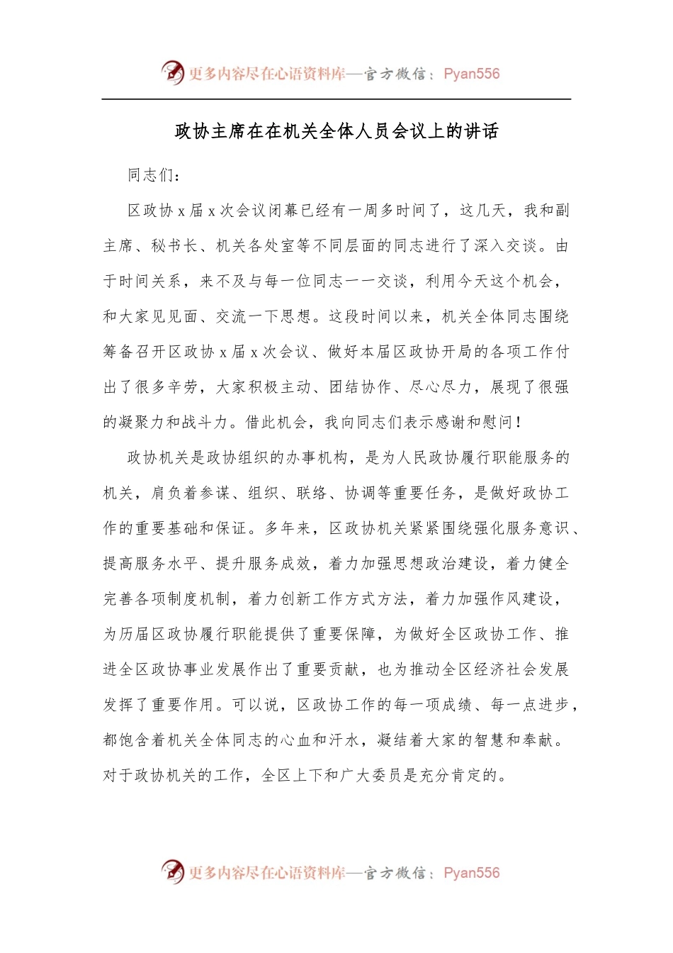 政协主席在在机关全体人员会议上的讲话[2].docx_第1页