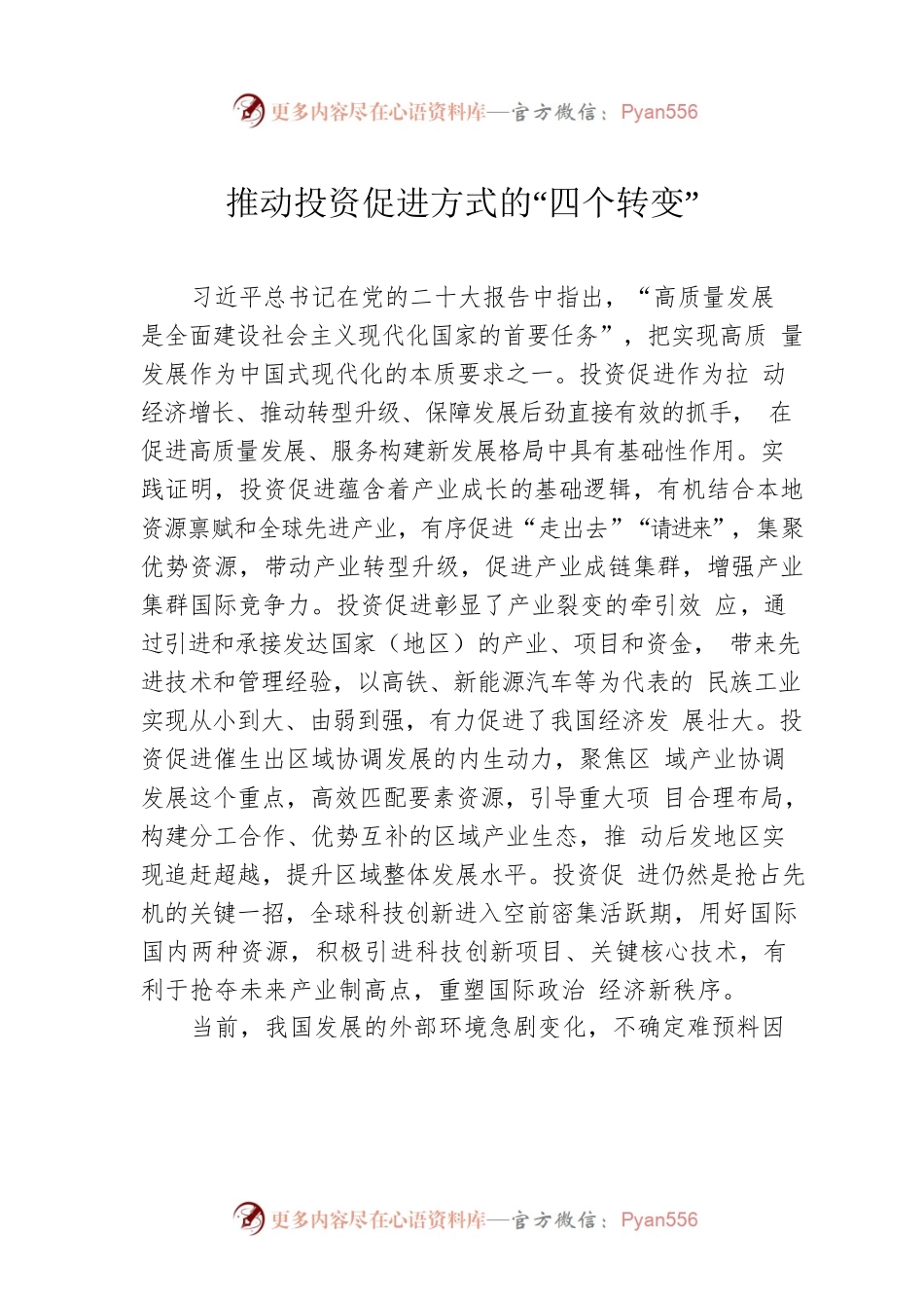 推动投资促进方式的“四个转变”.docx_第1页
