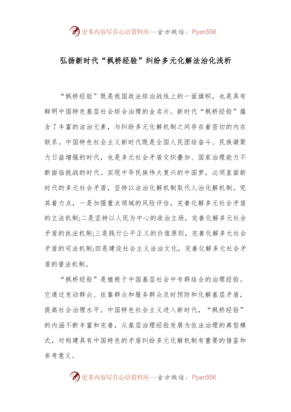 弘扬新时代“枫桥经验”纠纷多元化解法治化浅析.docx_第1页