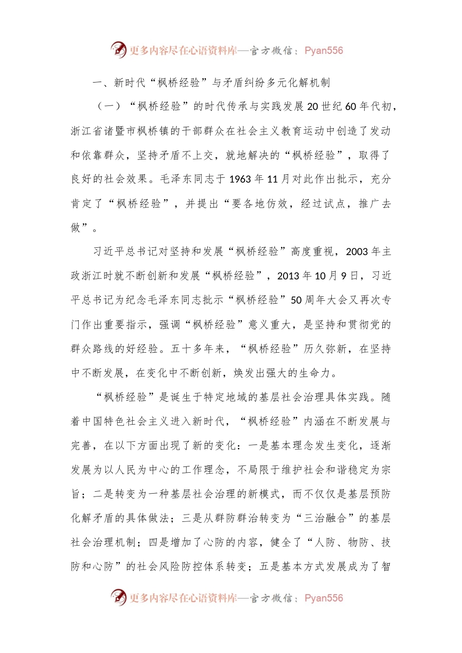 弘扬新时代“枫桥经验”纠纷多元化解法治化浅析.docx_第2页