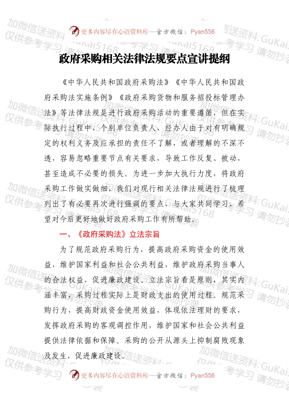 政府采购相关法律法规要点宣讲提纲.docx_第1页