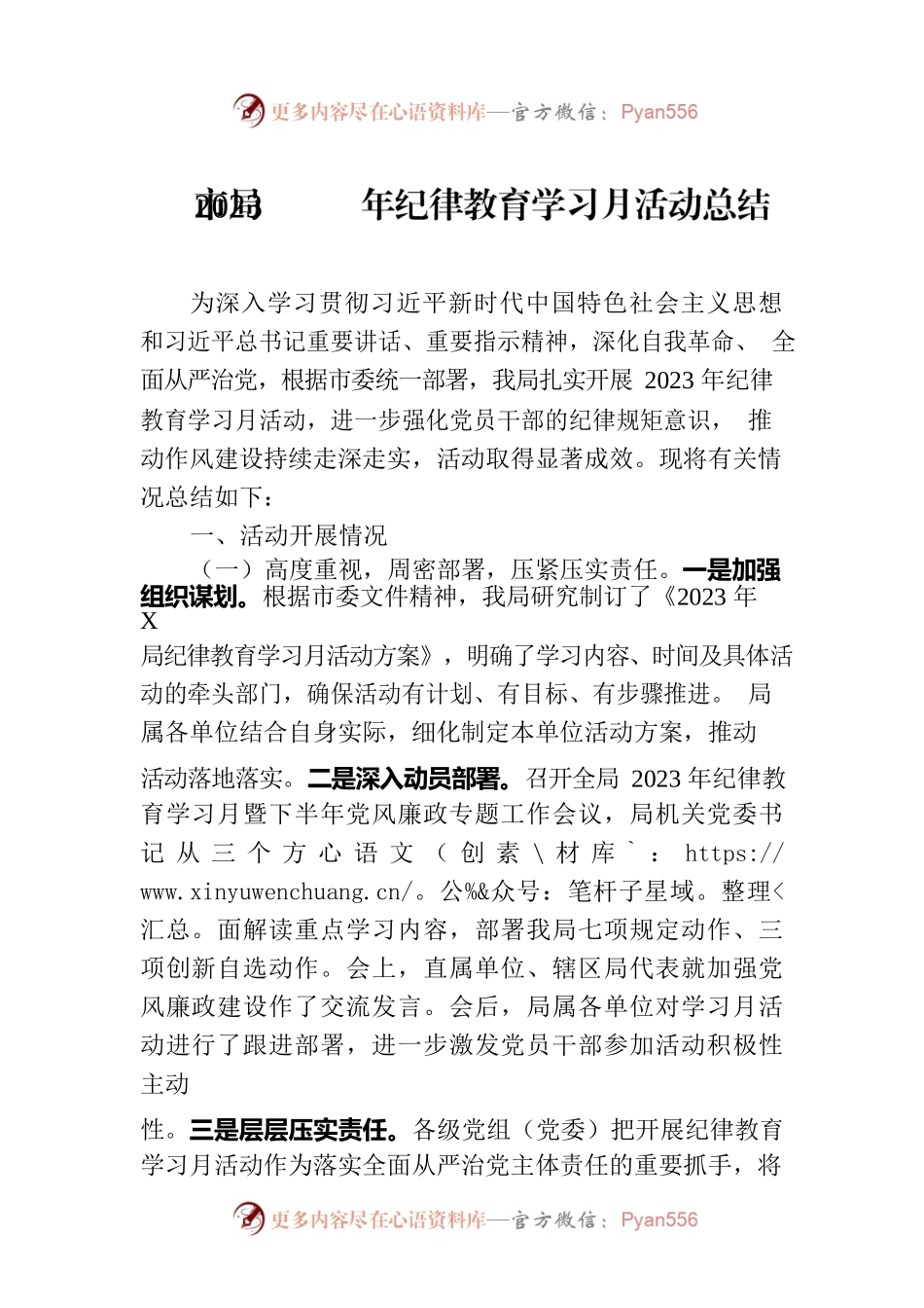 市局2023年纪律教育学习月活动总结.docx_第1页