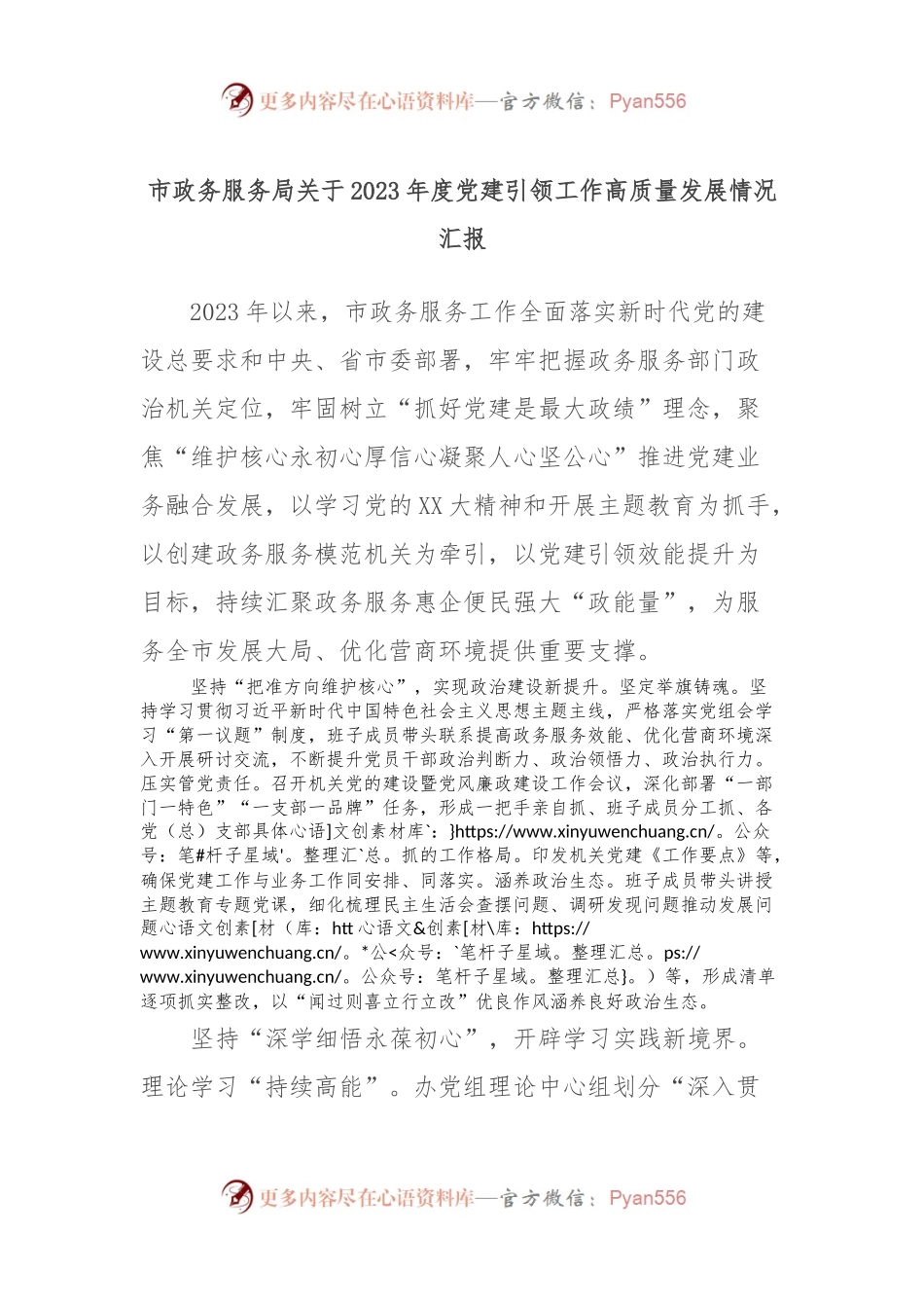 市政务服务局关于2023年度党建引领工作高质量发展情况汇报.docx_第1页