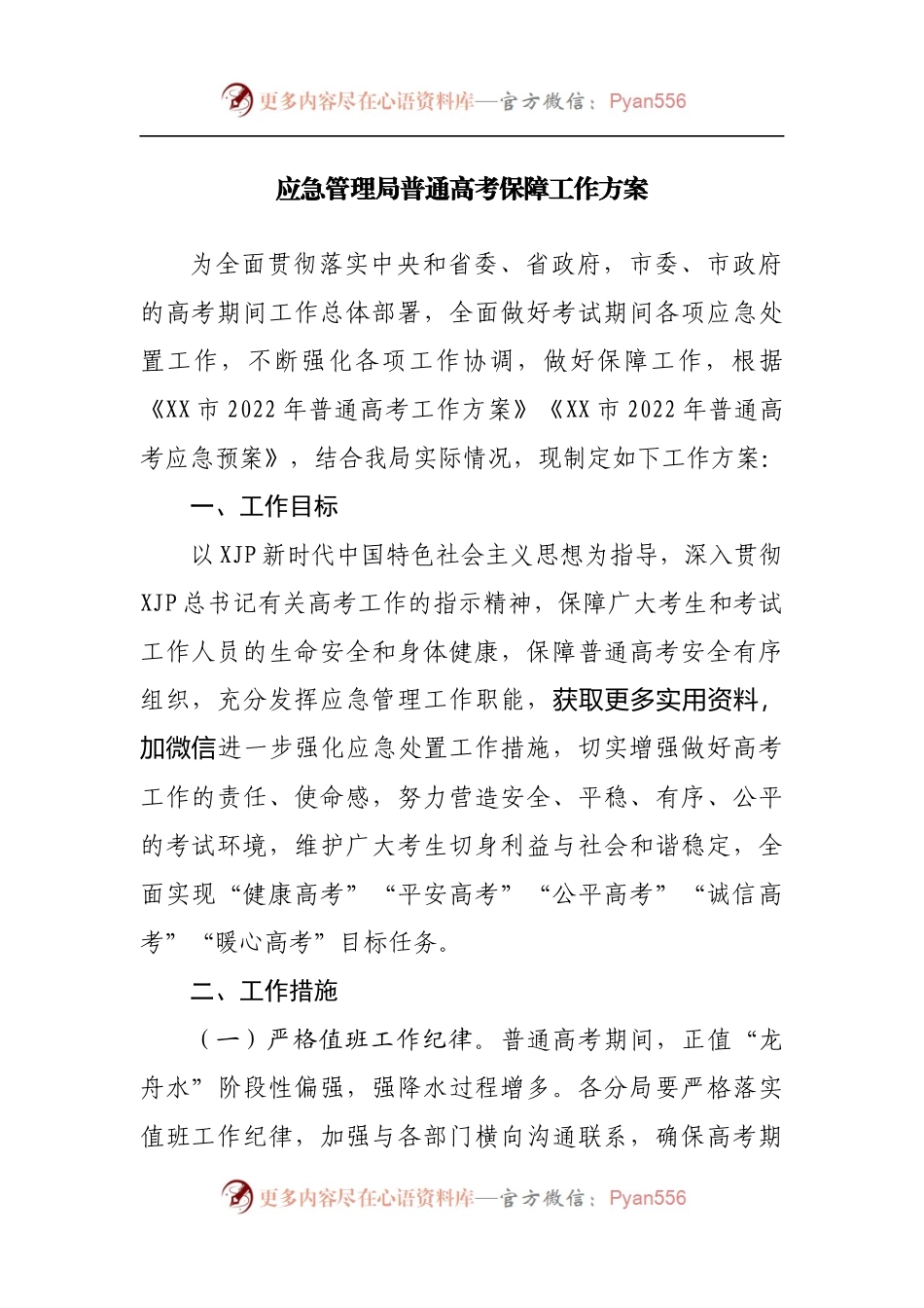应急管理局普通高考保障工作方案[2].docx_第1页
