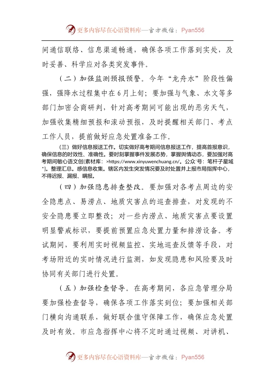 应急管理局普通高考保障工作方案[2].docx_第2页