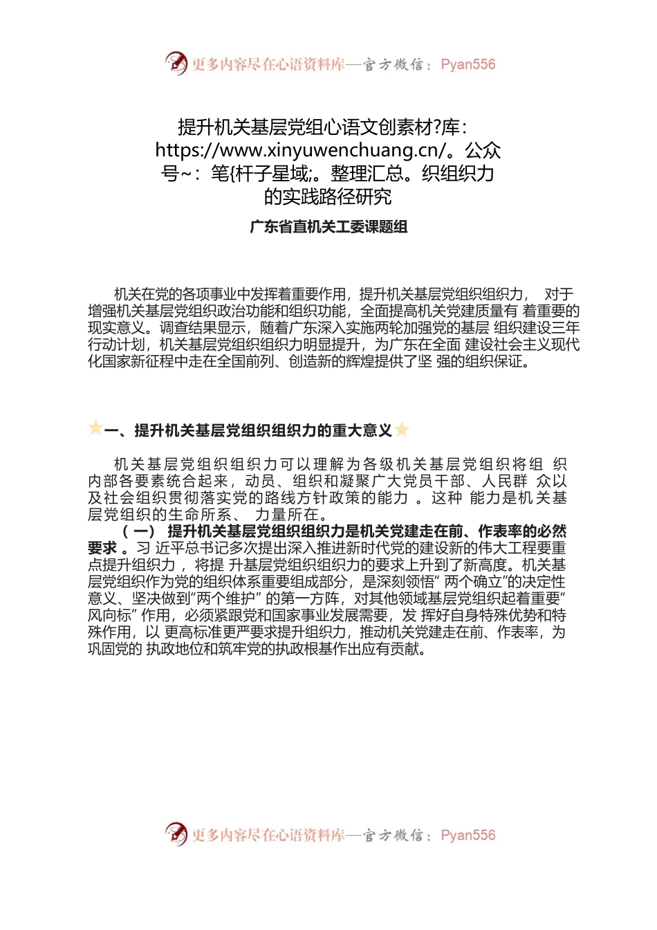 广东省直机关工委课题组：提升机关基层党组织组织力的实践路径研究.docx_第1页