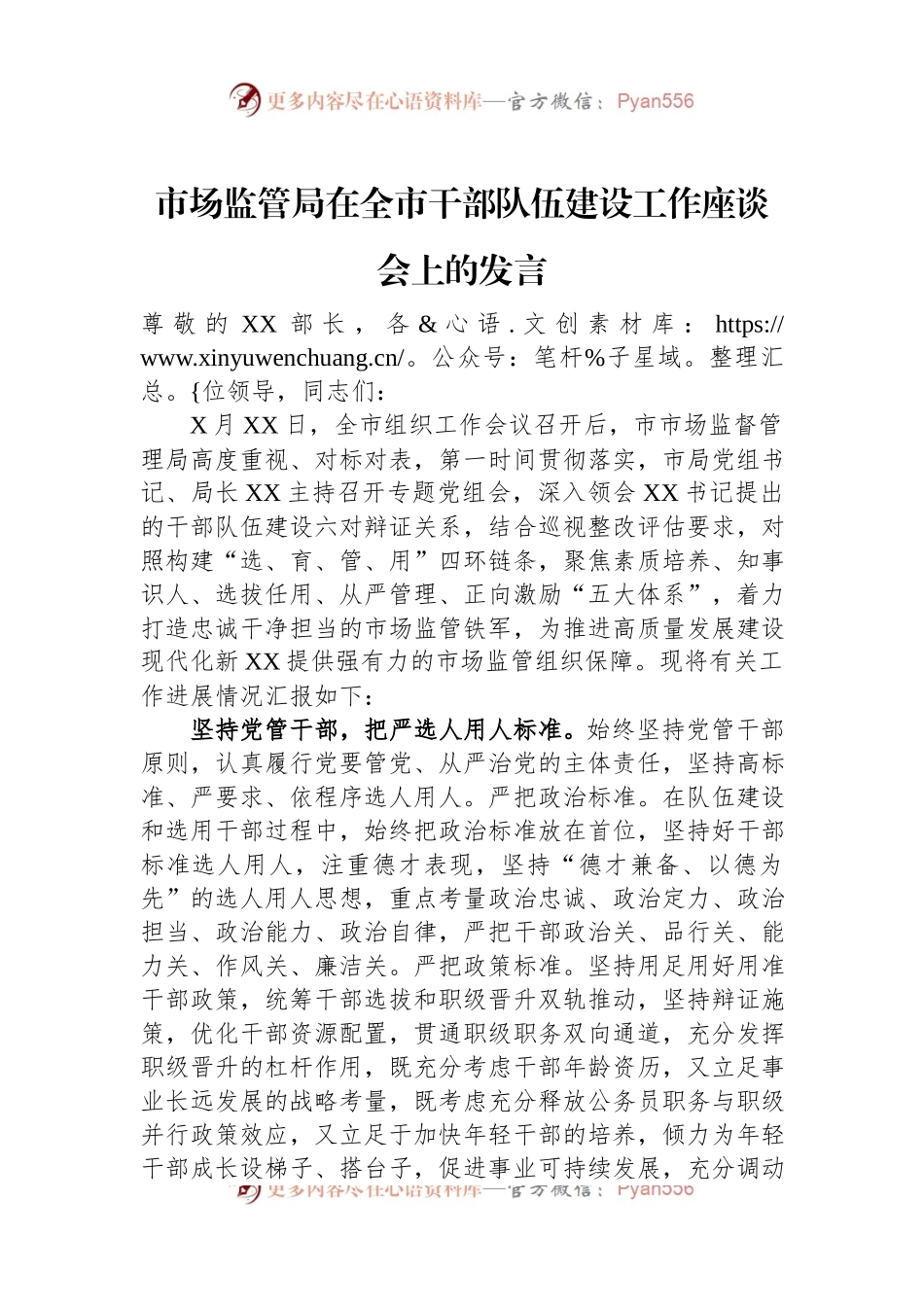 市场监管局在全市干部队伍建设工作座谈会上的发言.docx_第1页