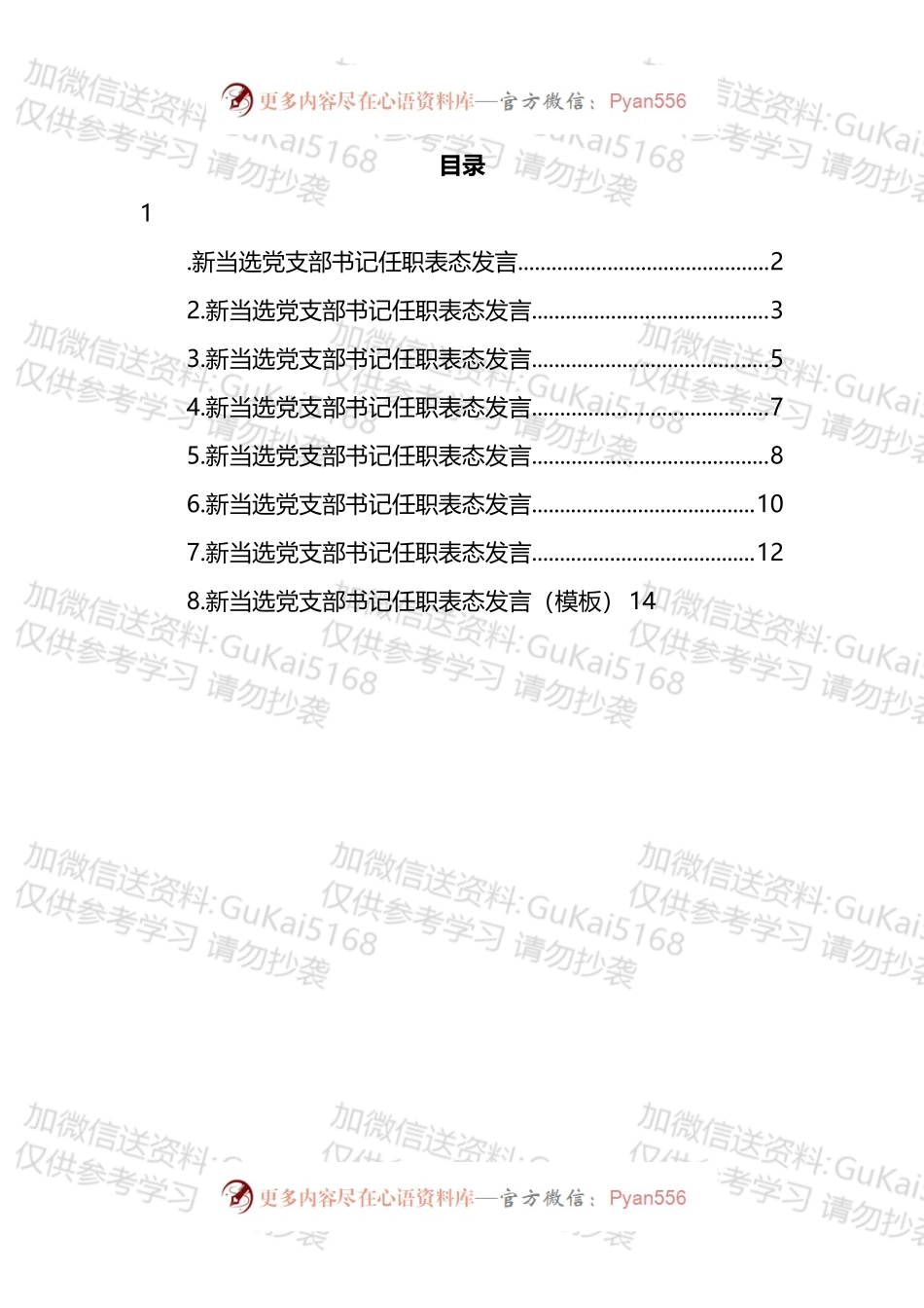 当选党支部书记任职表态发言汇编.docx_第1页