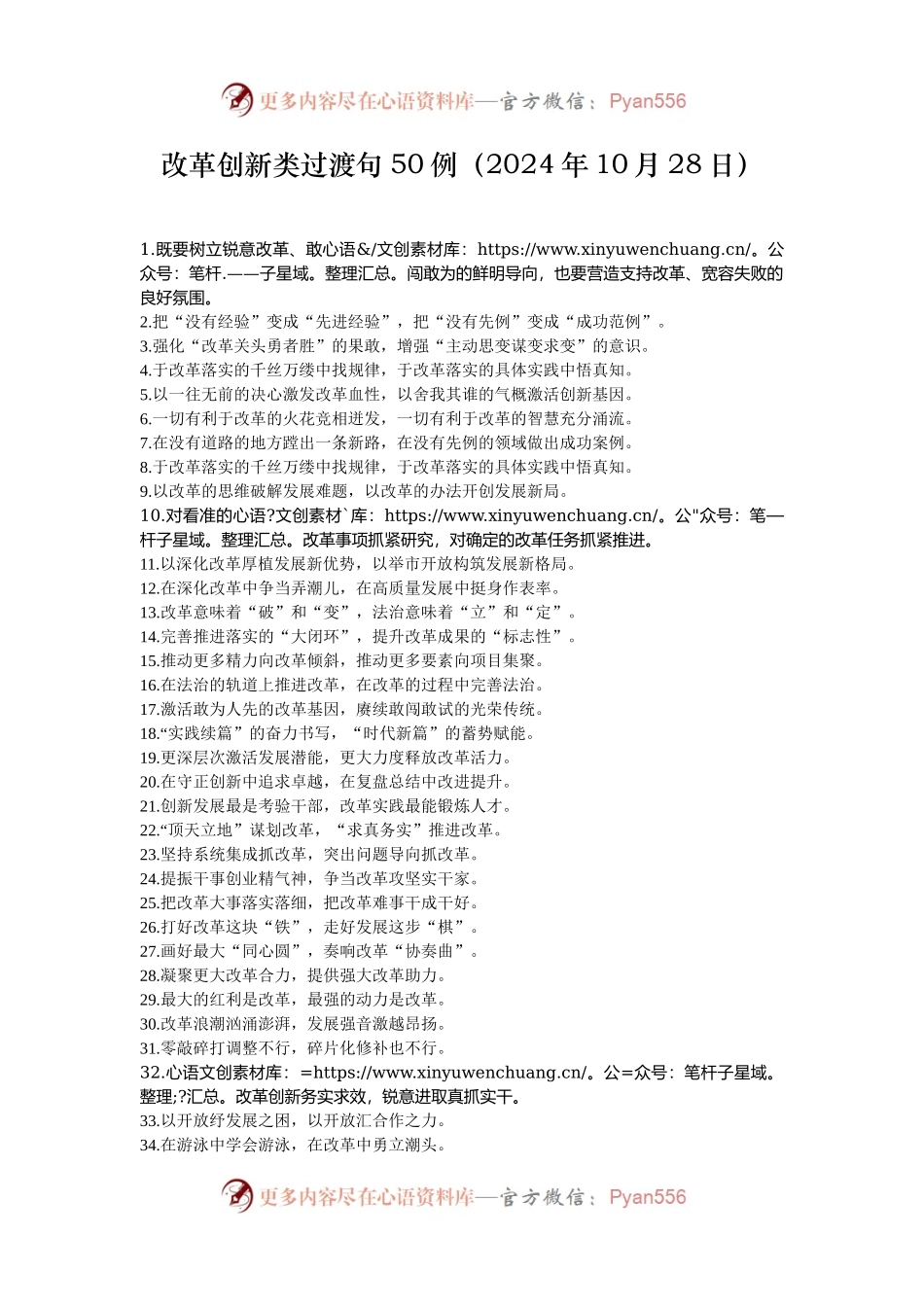 改革创新类过渡句50例（2024年10月28日）.docx_第1页
