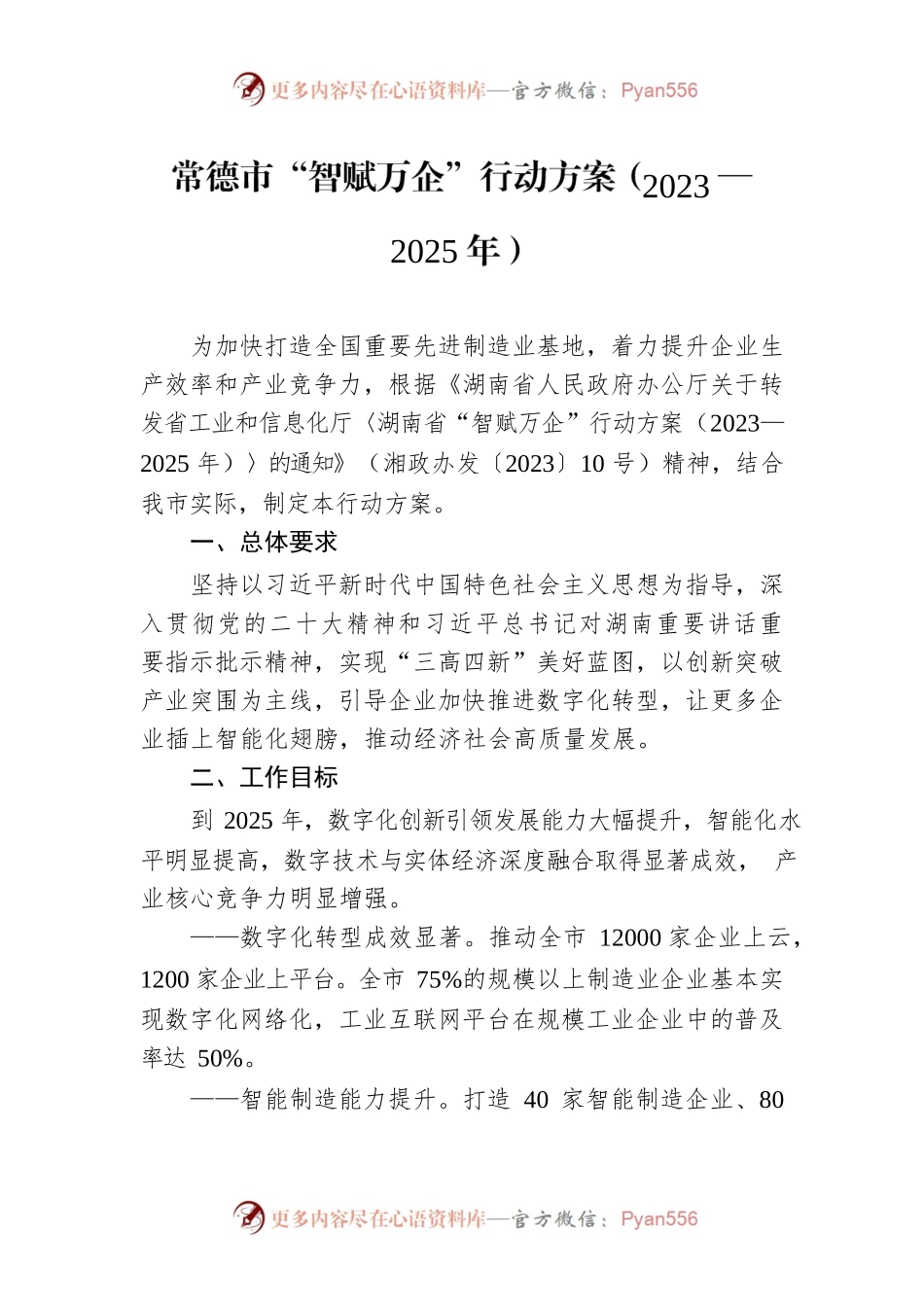 常德市“智赋万企”行动方案（2023—2025年）.docx_第1页