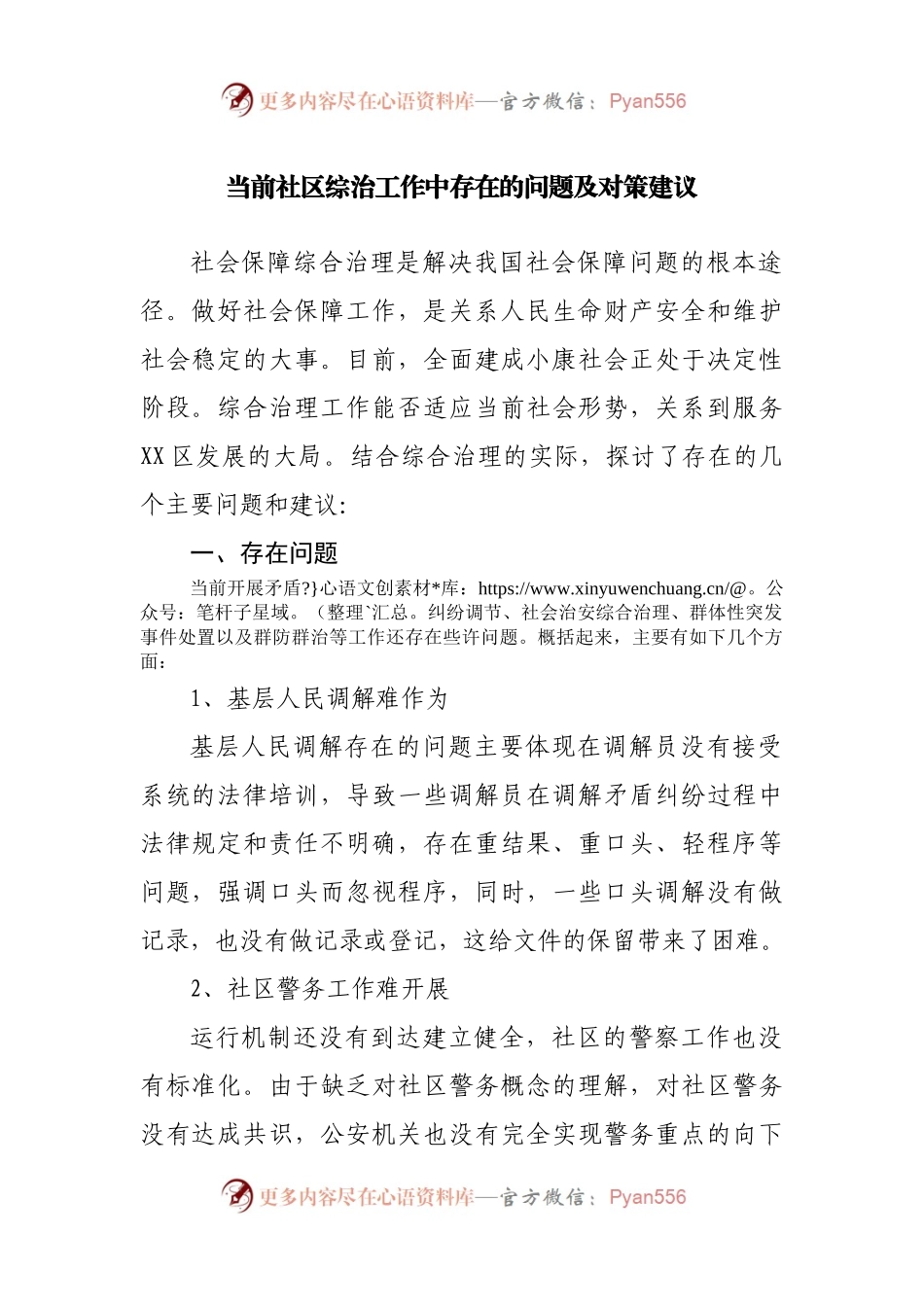 当前社区综治工作中存在的问题及对策建议.docx_第1页