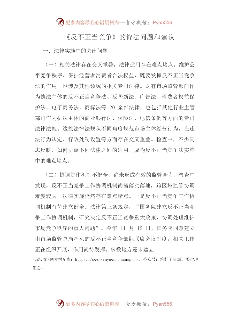 市场监管领域《反不正当竞争》的修法问题和建议.docx_第1页