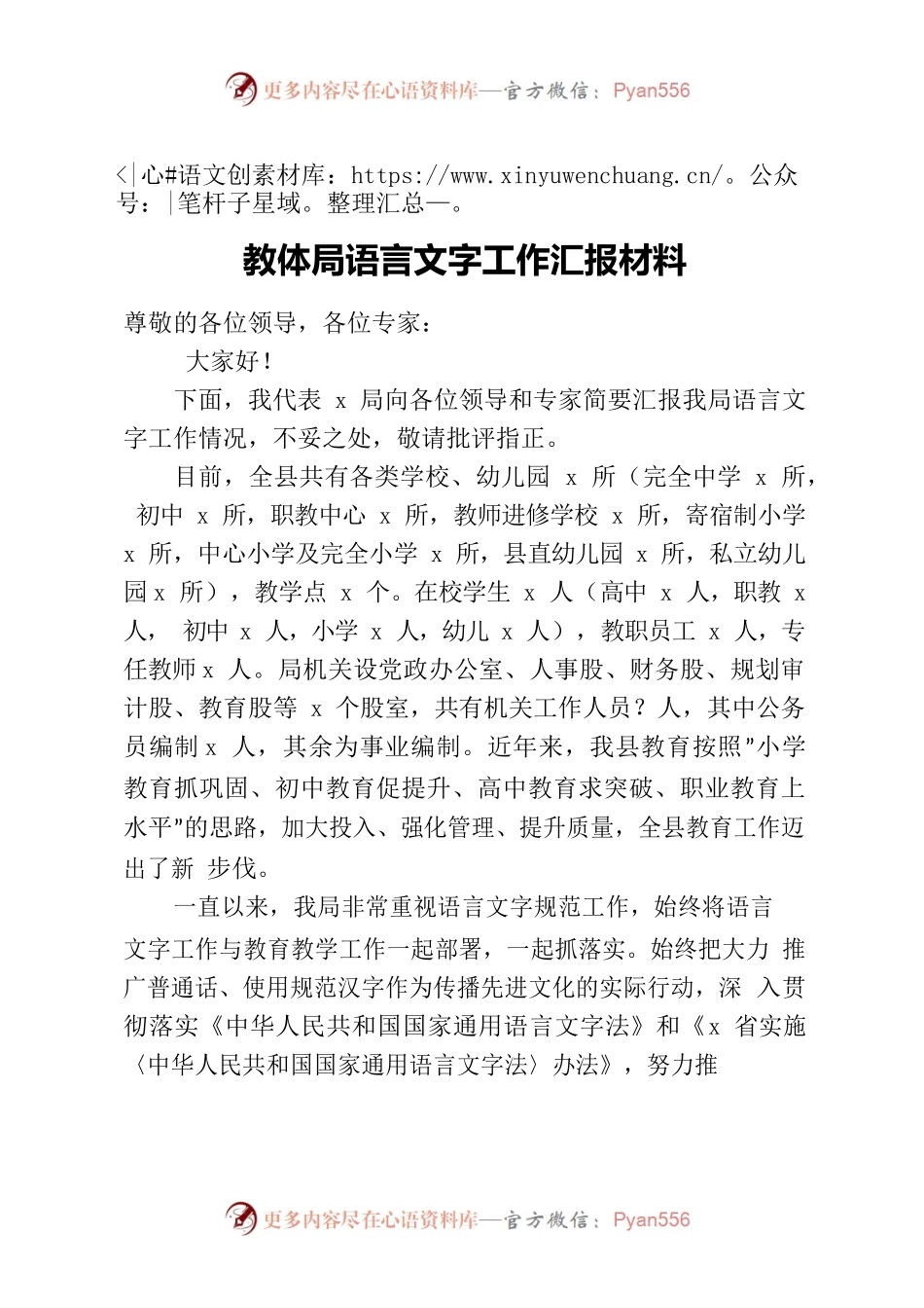 教体局语言文字工作汇报材料.docx_第1页