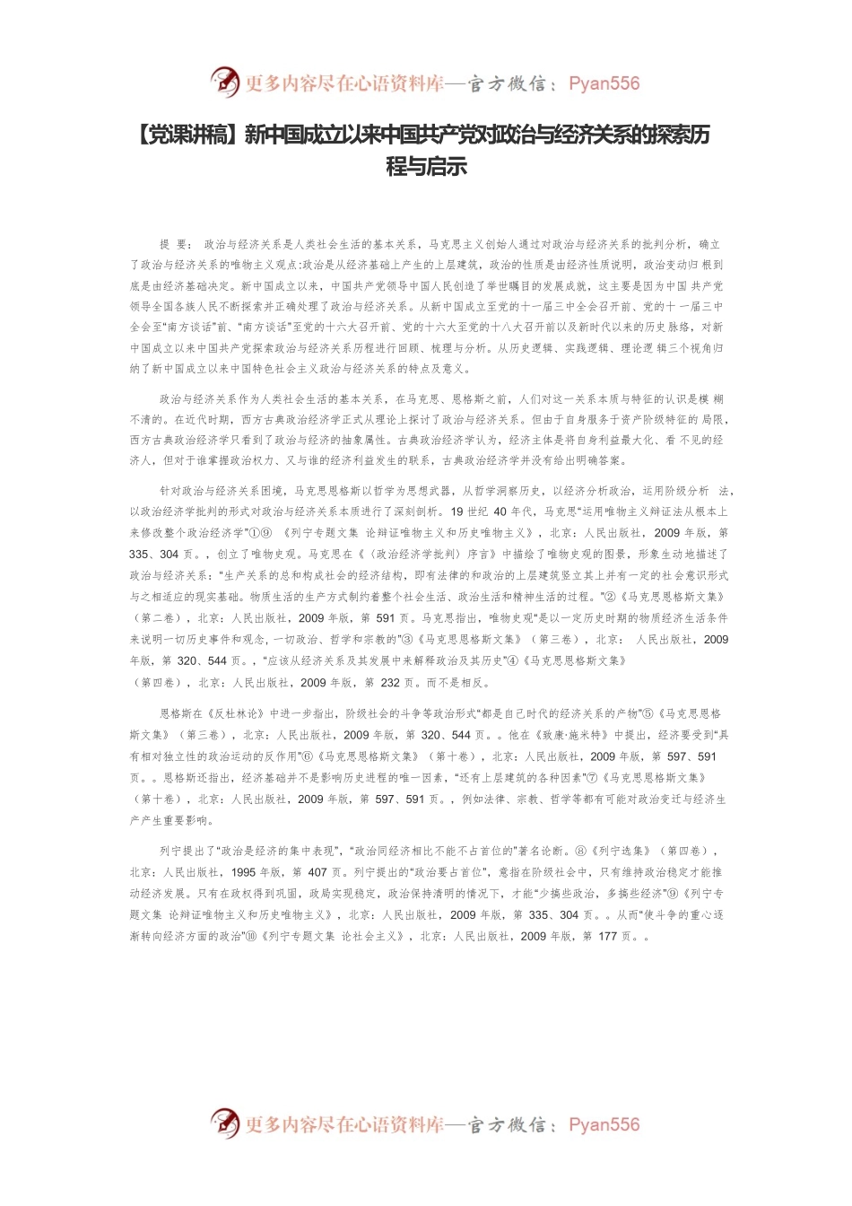 新中国成立以来中国共产党对政治与经济关系的探索历程与启示.docx_第1页
