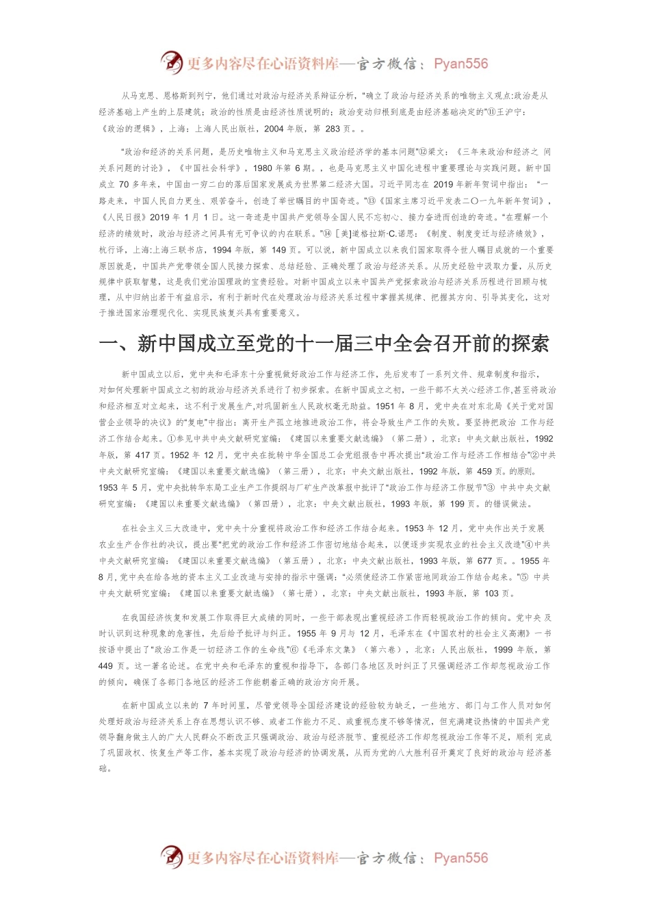 新中国成立以来中国共产党对政治与经济关系的探索历程与启示.docx_第2页