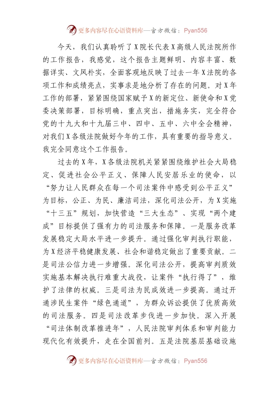 市委书记在审议法院工作报告时的发言提纲.docx_第1页