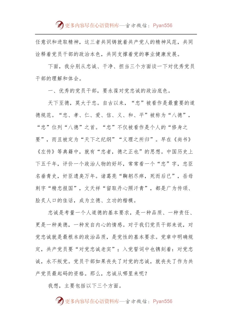 市政法委领导专题党课：做忠诚干净担当的优秀党员干部.docx_第2页