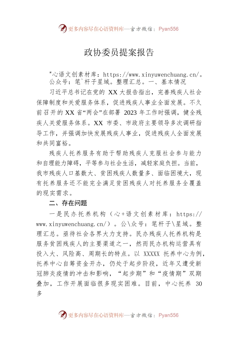 政协委员提案报告.docx_第1页