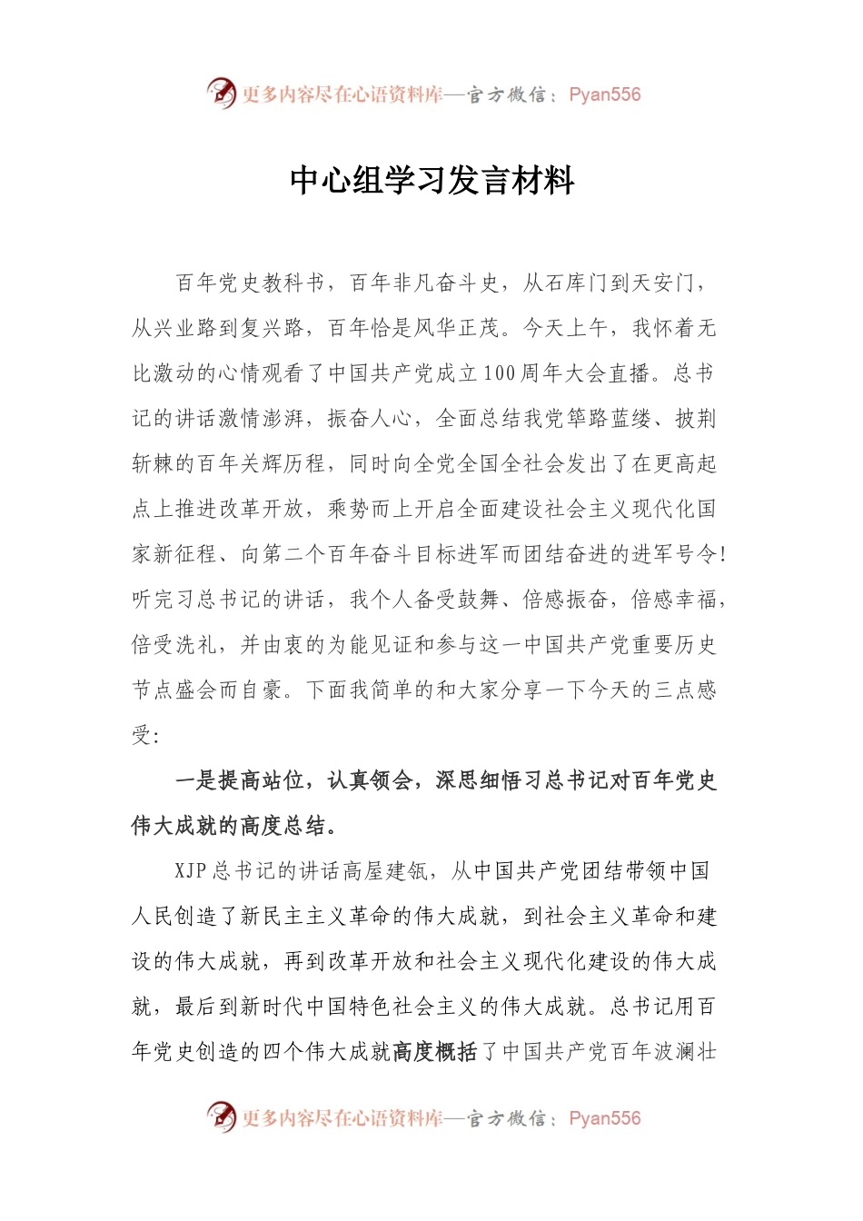 庆祝建党100周年庆典中心组研讨发言.docx_第1页