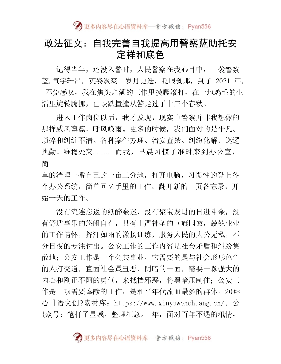 政法征文：自我完善 自我提高  用警察蓝助托安定祥和底色.docx_第1页