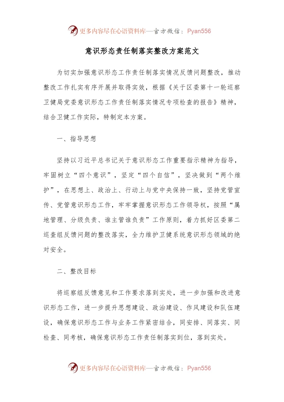 意识形态责任制落实整改方案范文.docx_第1页