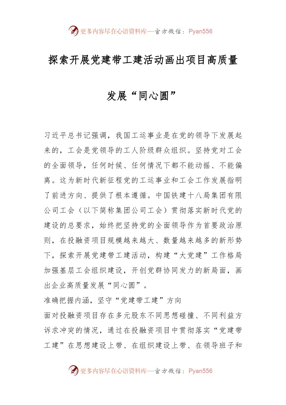 探索开展党建带工建活动画出项目高质量发展“同心圆”.docx_第1页