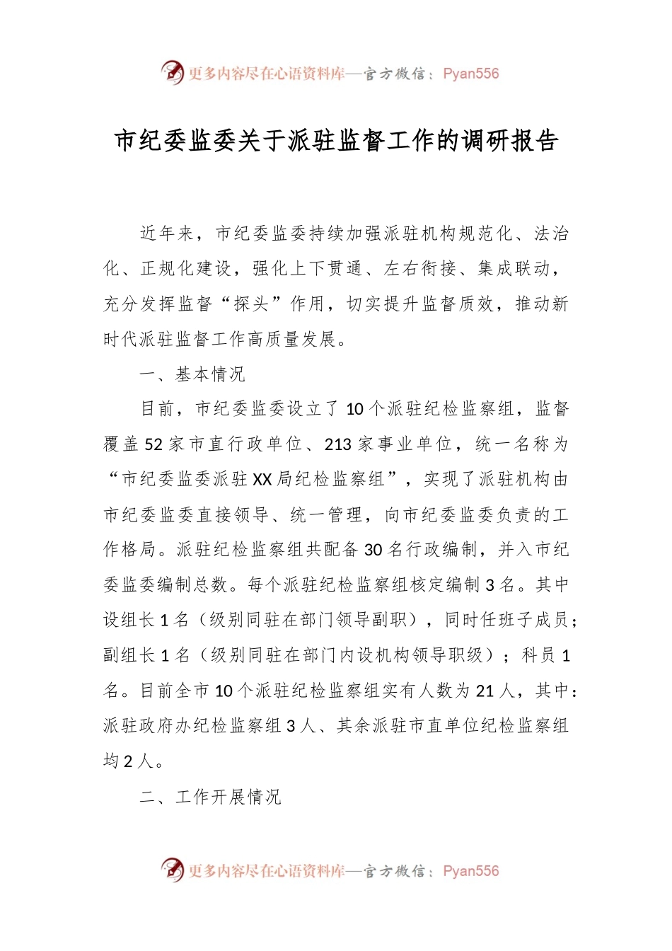 市纪委监委关于派驻监督工作的调研报告.docx_第1页