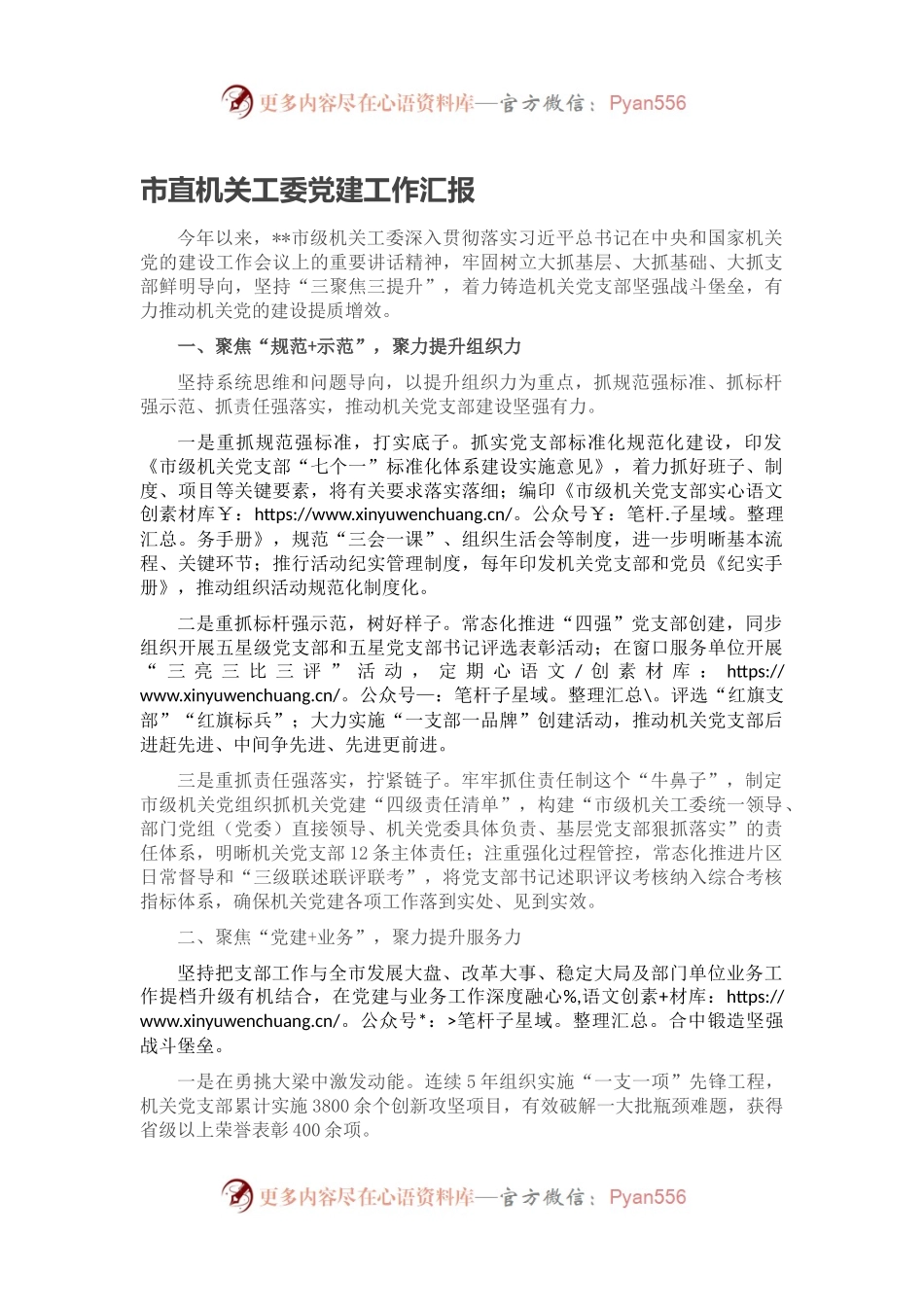 市直机关工委党建工作汇报（一）.docx_第1页